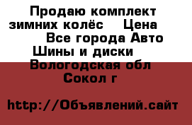 Продаю комплект зимних колёс  › Цена ­ 14 000 - Все города Авто » Шины и диски   . Вологодская обл.,Сокол г.